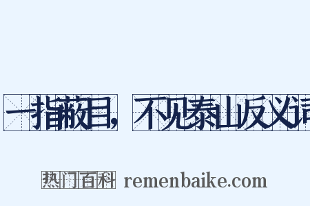 一指蔽目，不见泰山反义词是什么意思的图片